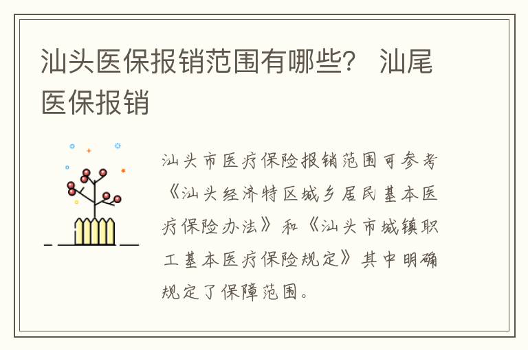 汕头医保报销范围有哪些？ 汕尾医保报销