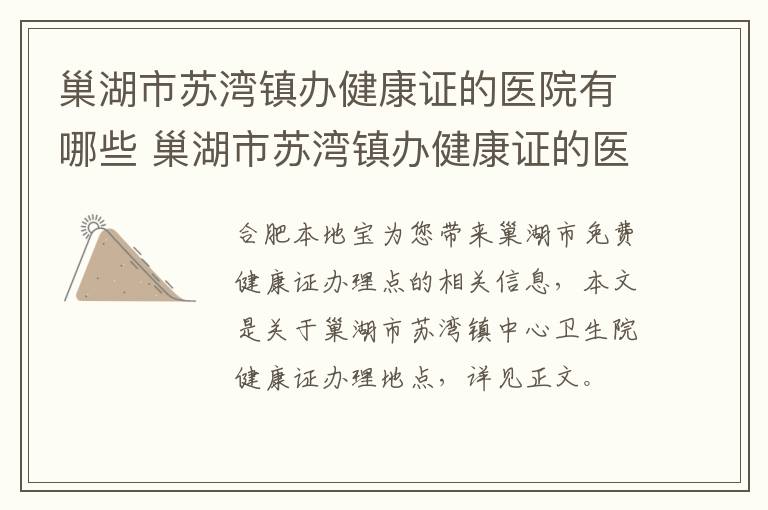 巢湖市苏湾镇办健康证的医院有哪些 巢湖市苏湾镇办健康证的医院有哪些呢