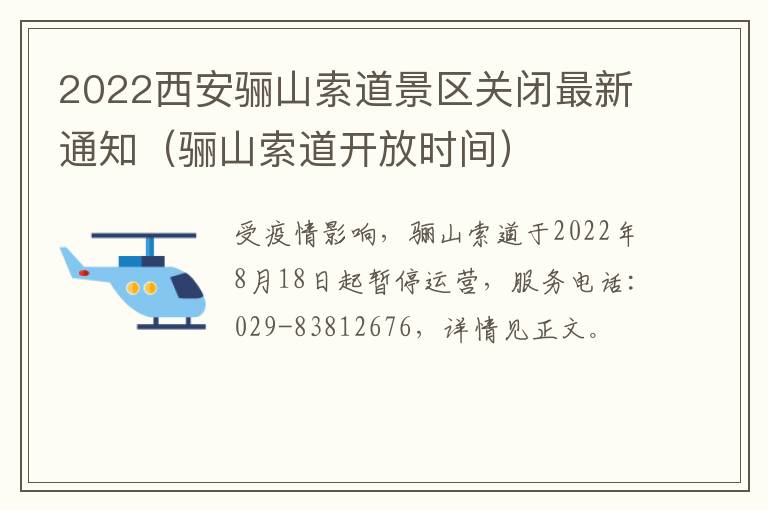 2022西安骊山索道景区关闭最新通知（骊山索道开放时间）