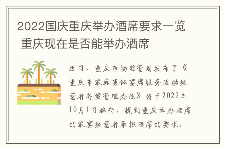 2022国庆重庆举办酒席要求一览 重庆现在是否能举办酒席