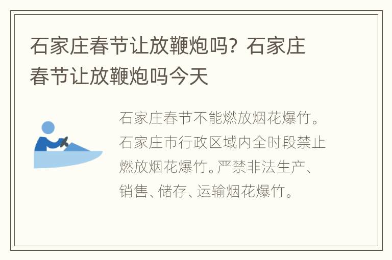 石家庄春节让放鞭炮吗？ 石家庄春节让放鞭炮吗今天