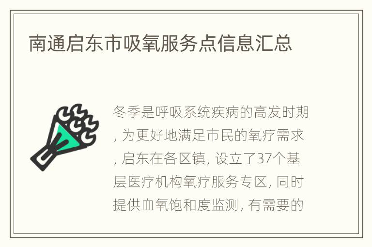 南通启东市吸氧服务点信息汇总