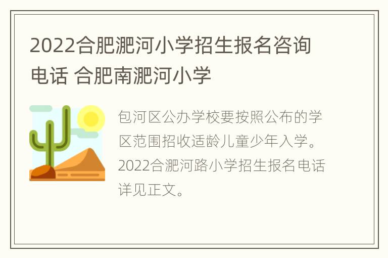 2022合肥淝河小学招生报名咨询电话 合肥南淝河小学