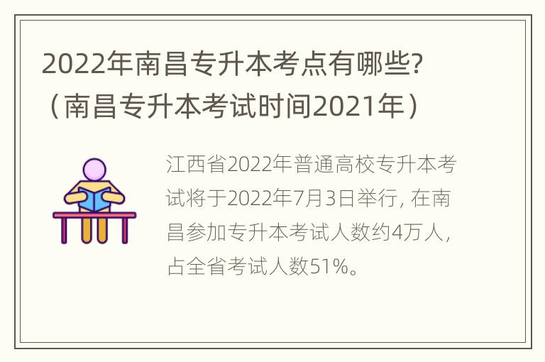 2022年南昌专升本考点有哪些？（南昌专升本考试时间2021年）