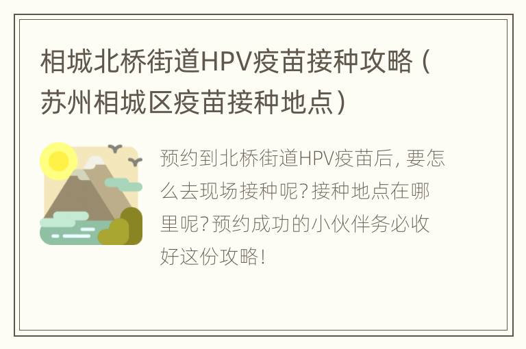 相城北桥街道HPV疫苗接种攻略（苏州相城区疫苗接种地点）