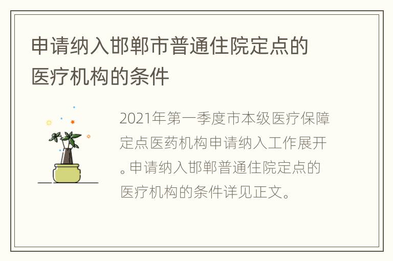 申请纳入邯郸市普通住院定点的医疗机构的条件