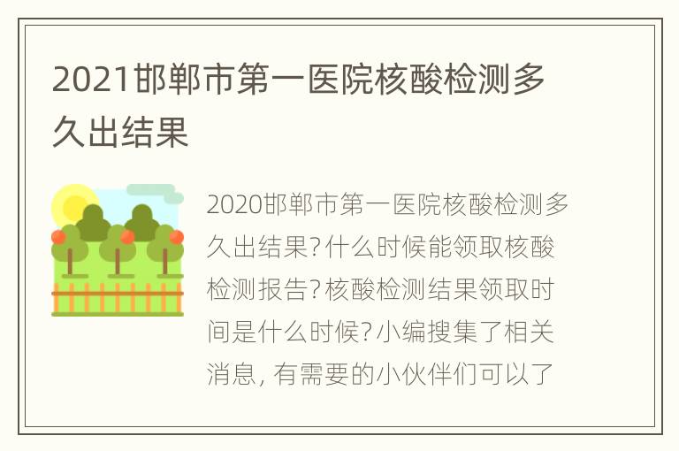 2021邯郸市第一医院核酸检测多久出结果