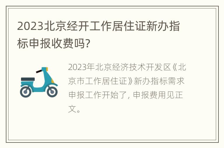 2023北京经开工作居住证新办指标申报收费吗？