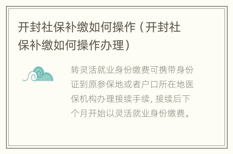 开封社保补缴如何操作（开封社保补缴如何操作办理）