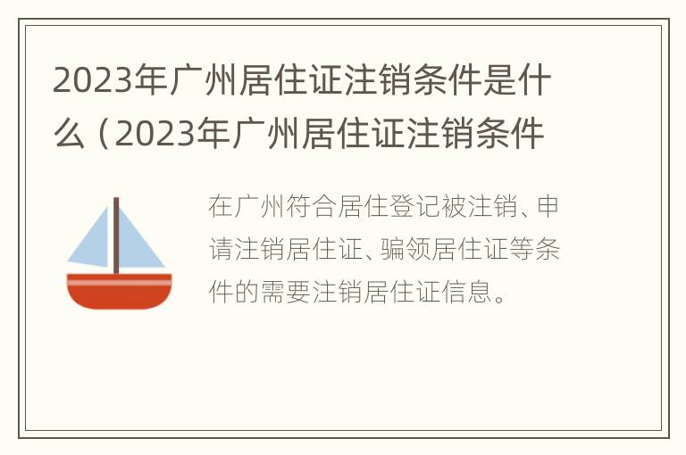 2023年广州居住证注销条件是什么（2023年广州居住证注销条件是什么样的）