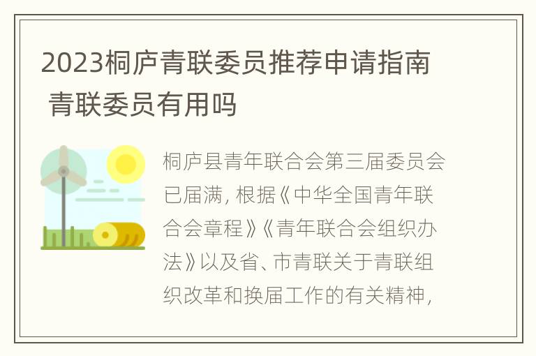 2023桐庐青联委员推荐申请指南 青联委员有用吗