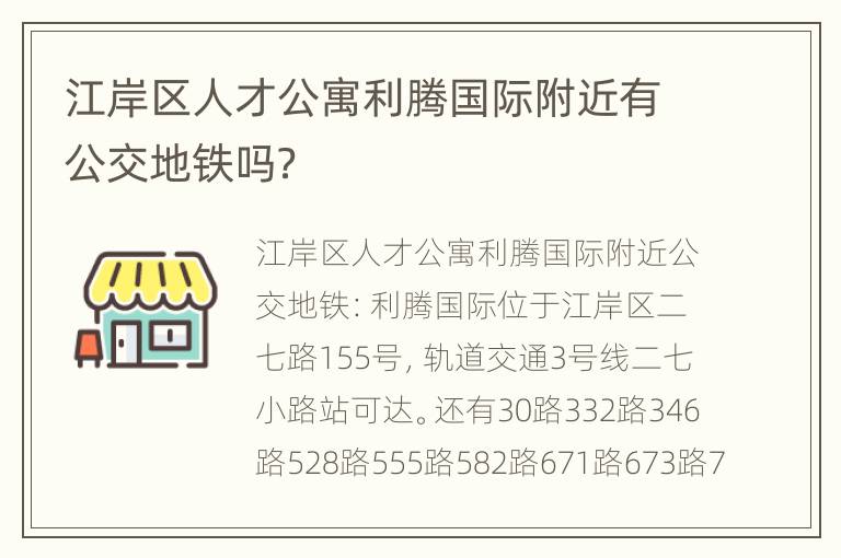 江岸区人才公寓利腾国际附近有公交地铁吗？