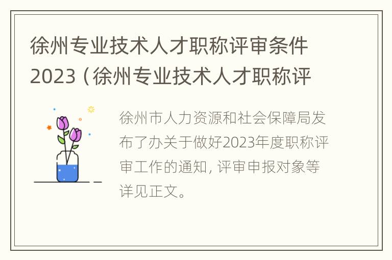 徐州专业技术人才职称评审条件2023（徐州专业技术人才职称评审条件2023年）