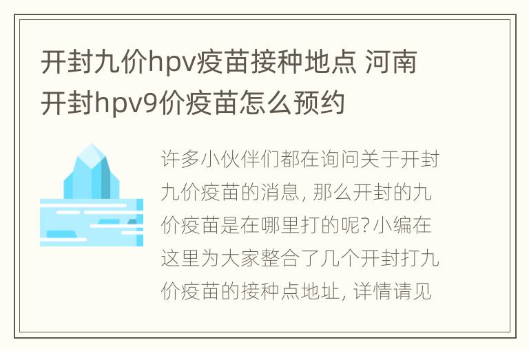 开封九价hpv疫苗接种地点 河南开封hpv9价疫苗怎么预约