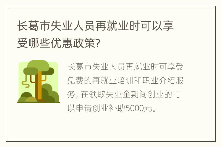 长葛市失业人员再就业时可以享受哪些优惠政策？