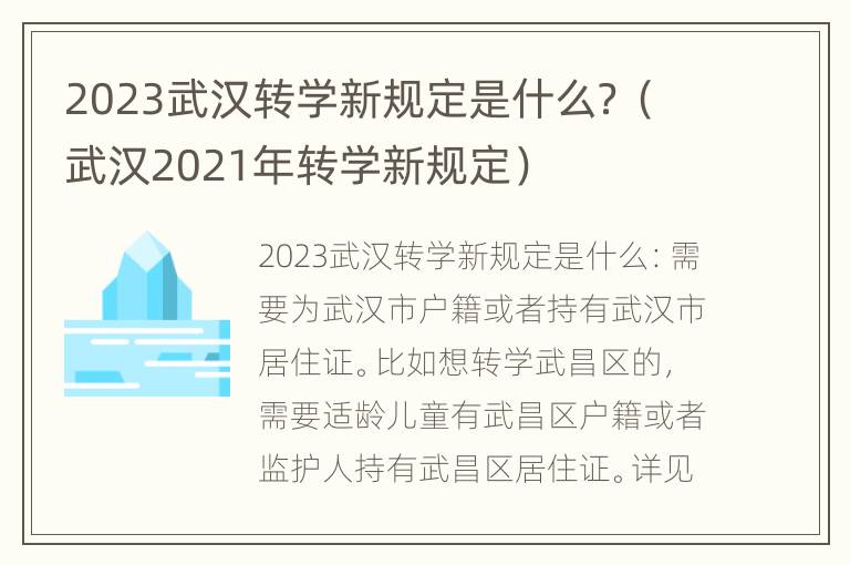 2023武汉转学新规定是什么？（武汉2021年转学新规定）