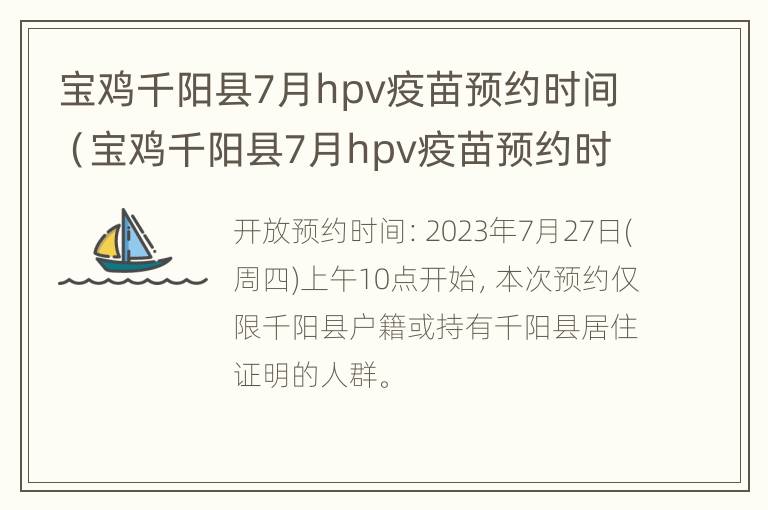 宝鸡千阳县7月hpv疫苗预约时间（宝鸡千阳县7月hpv疫苗预约时间表）