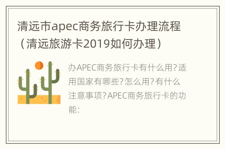 清远市apec商务旅行卡办理流程（清远旅游卡2019如何办理）