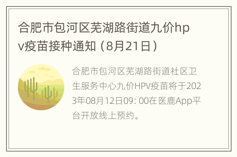 合肥市包河区芜湖路街道九价hpv疫苗接种通知（8月21日）