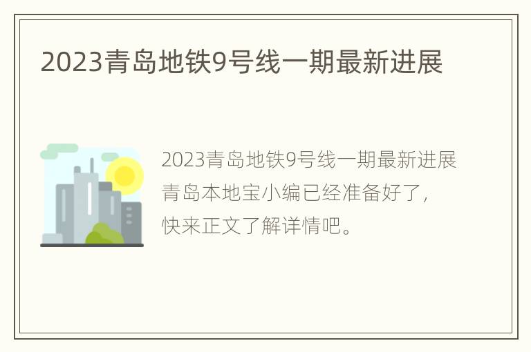 2023青岛地铁9号线一期最新进展