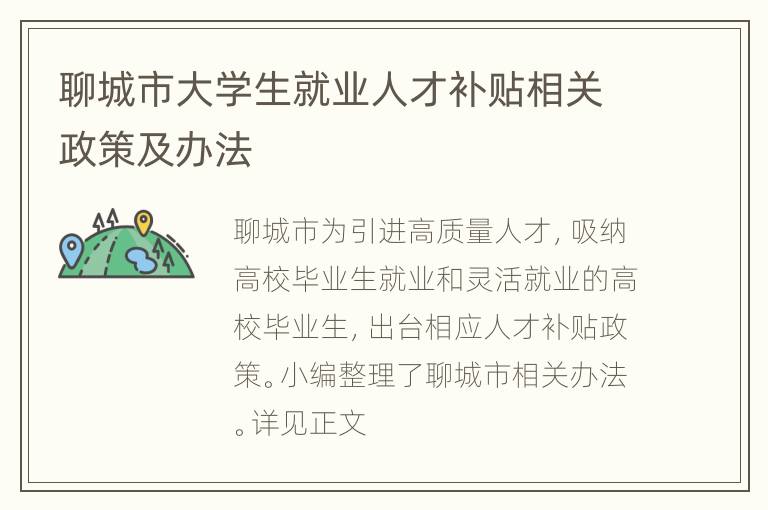 聊城市大学生就业人才补贴相关政策及办法