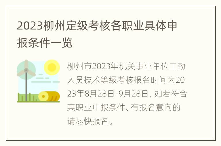 2023柳州定级考核各职业具体申报条件一览