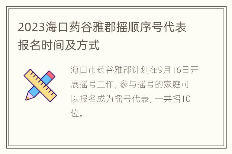 2023海口药谷雅郡摇顺序号代表报名时间及方式