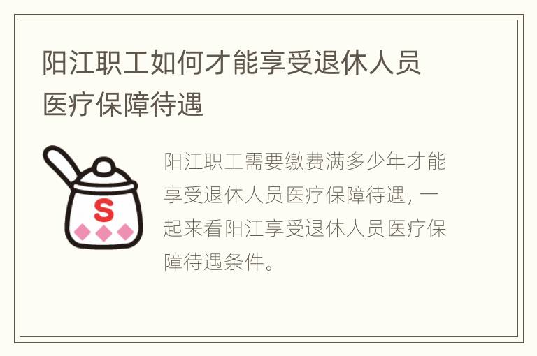 阳江职工如何才能享受退休人员医疗保障待遇