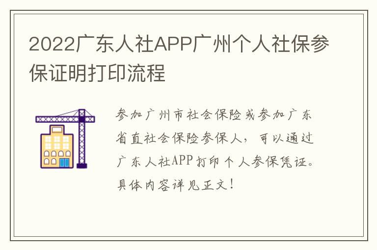 2022广东人社APP广州个人社保参保证明打印流程