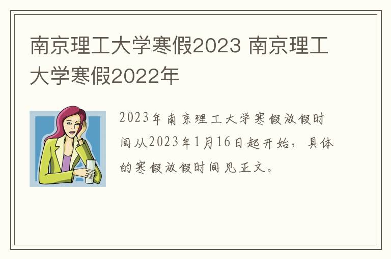 南京理工大学寒假2023 南京理工大学寒假2022年