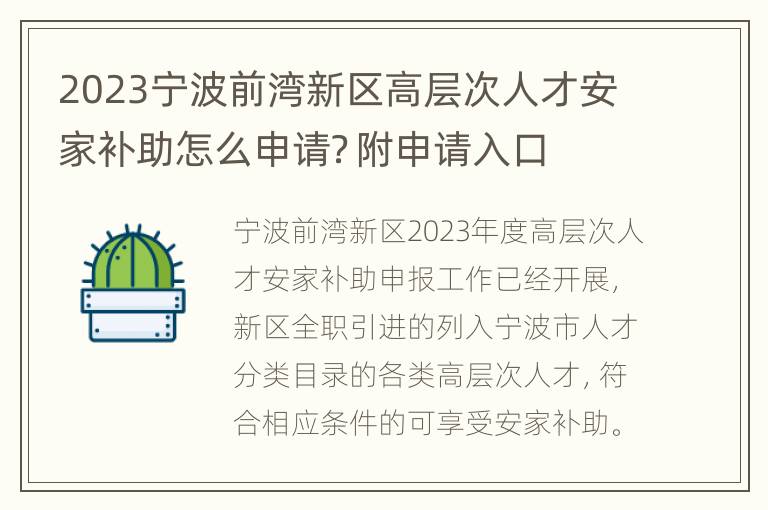 2023宁波前湾新区高层次人才安家补助怎么申请？附申请入口