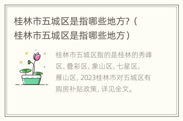 桂林市五城区是指哪些地方？（桂林市五城区是指哪些地方）