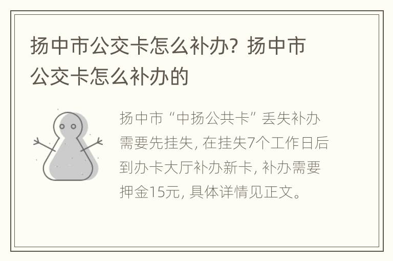 扬中市公交卡怎么补办？ 扬中市公交卡怎么补办的