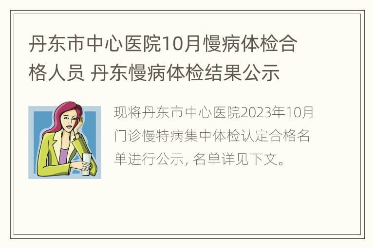 丹东市中心医院10月慢病体检合格人员 丹东慢病体检结果公示