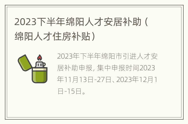 2023下半年绵阳人才安居补助（绵阳人才住房补贴）