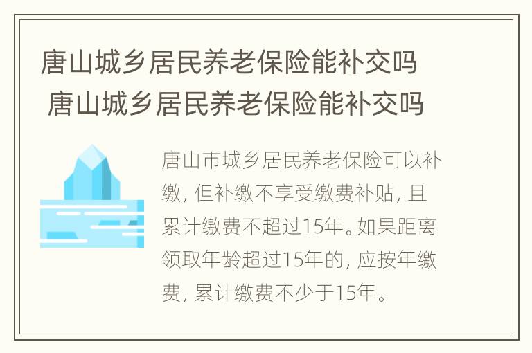 唐山城乡居民养老保险能补交吗 唐山城乡居民养老保险能补交吗现在