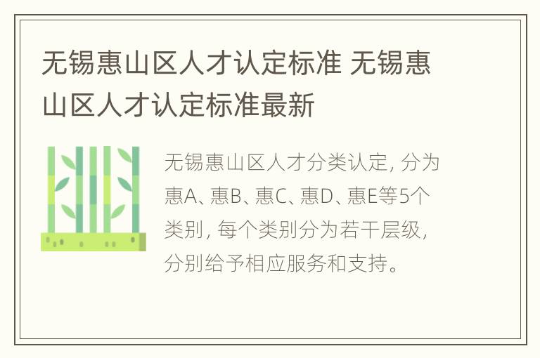 无锡惠山区人才认定标准 无锡惠山区人才认定标准最新