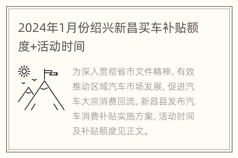 2024年1月份绍兴新昌买车补贴额度+活动时间