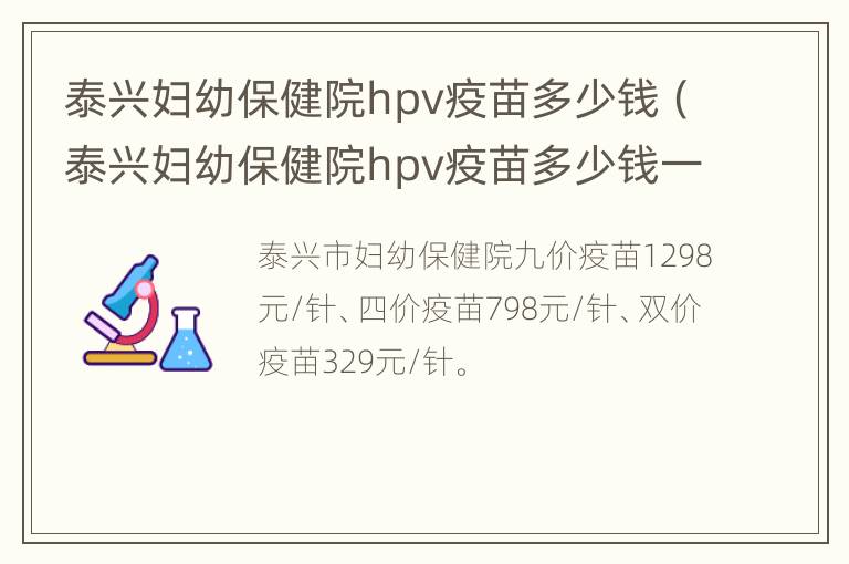 泰兴妇幼保健院hpv疫苗多少钱（泰兴妇幼保健院hpv疫苗多少钱一针）