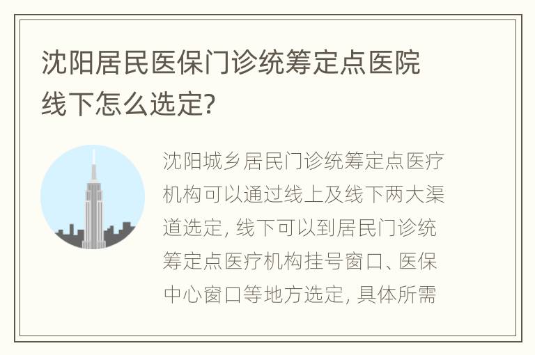 沈阳居民医保门诊统筹定点医院线下怎么选定？