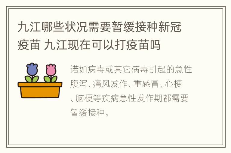 九江哪些状况需要暂缓接种新冠疫苗 九江现在可以打疫苗吗