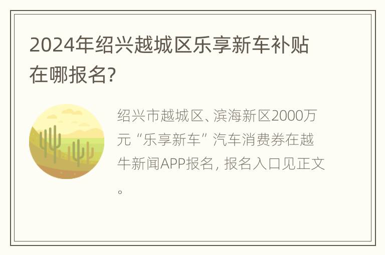 2024年绍兴越城区乐享新车补贴在哪报名？