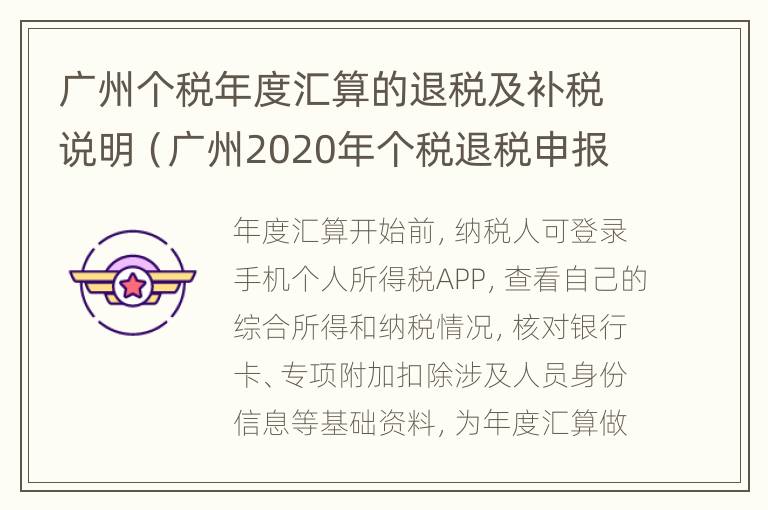 广州个税年度汇算的退税及补税说明（广州2020年个税退税申报截止日期）