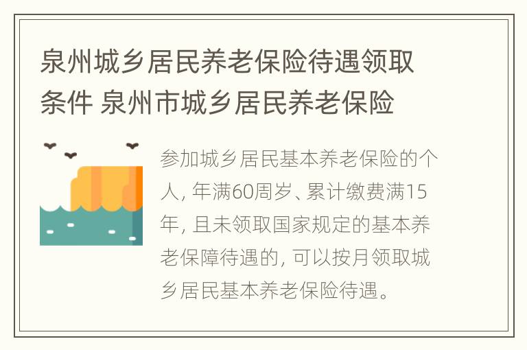 泉州城乡居民养老保险待遇领取条件 泉州市城乡居民养老保险