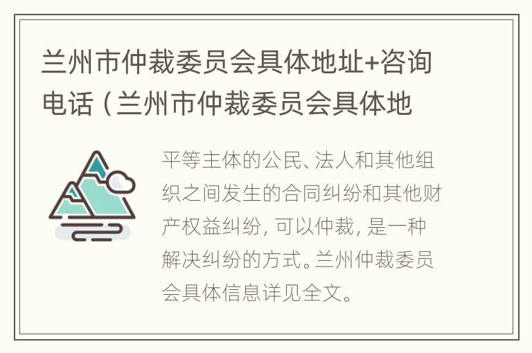 兰州市仲裁委员会具体地址+咨询电话（兰州市仲裁委员会具体地址 咨询电话是多少）