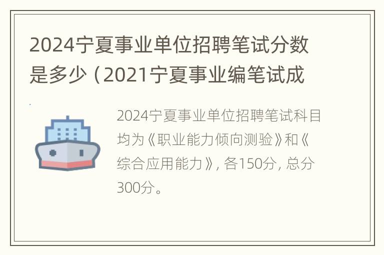 2024宁夏事业单位招聘笔试分数是多少（2021宁夏事业编笔试成绩）