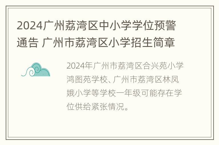 2024广州荔湾区中小学学位预警通告 广州市荔湾区小学招生简章