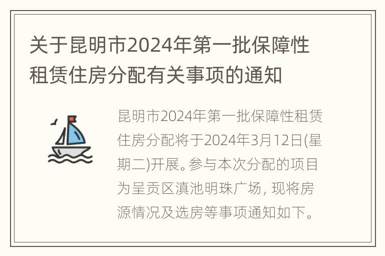 关于昆明市2024年第一批保障性租赁住房分配有关事项的通知