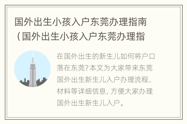 国外出生小孩入户东莞办理指南（国外出生小孩入户东莞办理指南最新）