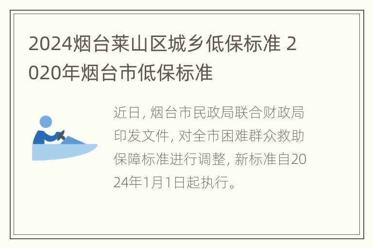 2024烟台莱山区城乡低保标准 2020年烟台市低保标准